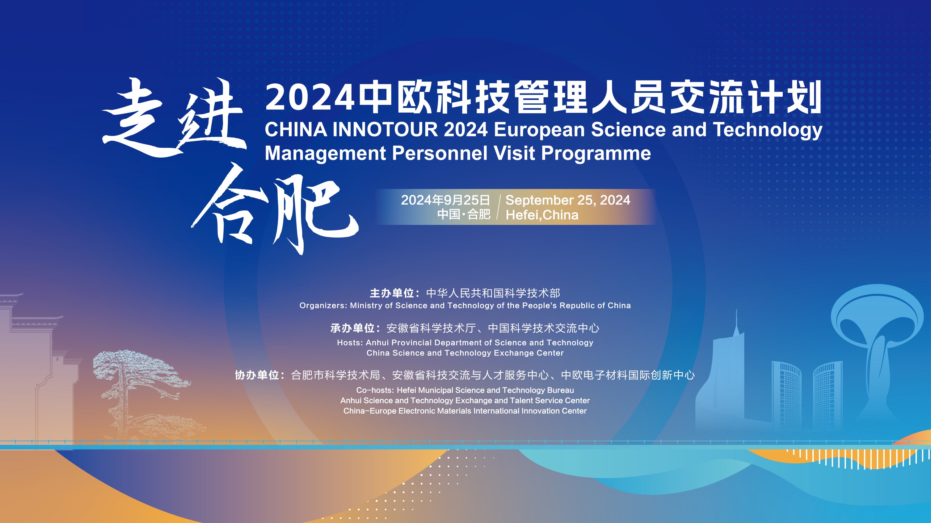 2024（中国）科技管理人员交流计划·走进合肥活动成功举办